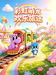 彩虹萌宠欢乐旅途