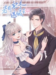 若有寒冬遇暖阳 动态漫画 第2季