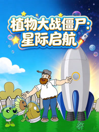 植物大战僵尸：星际启航