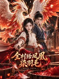 全村给凤凰染羽毛