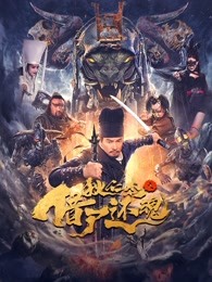 狄仁杰之借尸还魂