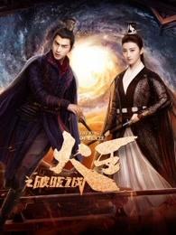火王之破晓之战TV版