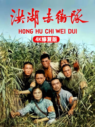 洪湖赤卫队（4K修复版）