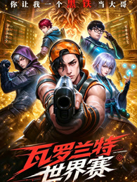 瓦罗兰特世界赛，你让我一个黑铁当大哥