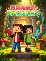 杰克和麦琪冒险日记第三季