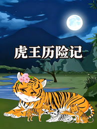 虎王历险记