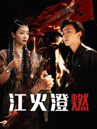 江火澄燃