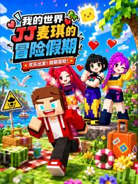 我的世界JJ麦琪的冒险假期