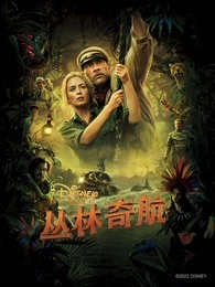 丛林奇航（普通话）