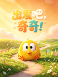 出发吧，奇奇！
