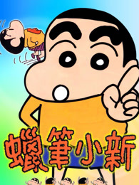 蜡笔小新剧场版合集