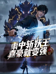 雨中斩妖王，嘉豪就变强