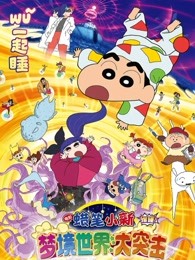 蜡笔小新：梦境世界大突击