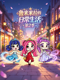 鲁米米拉的日常生活 第2季
