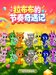 拉布布的节奏奇遇记