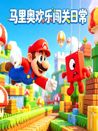 马里奥欢乐闯关日常