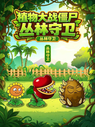 植物大战僵尸：丛林守卫