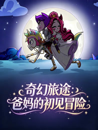 奇幻旅途：爸妈的初见冒险