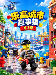 乐高城市趣事集 第2季
