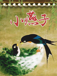 小燕子