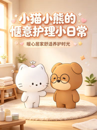 小猫小熊的惬意护理小日常