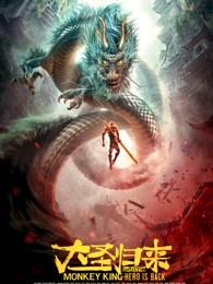 西游记之大圣归来