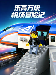 乐高方块机场冒险记