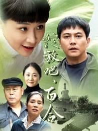 绽放吧，百合