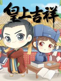 皇上吉祥 动态漫画