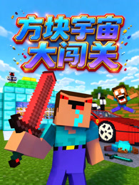 方块宇宙大闯关