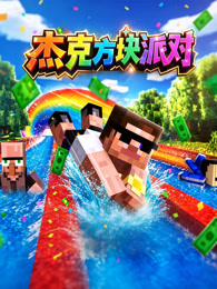杰克方块派对