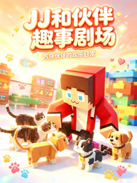 JJ和伙伴趣事剧场