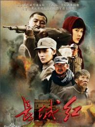 长城红