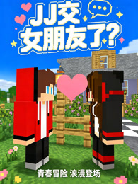 JJ交女朋友了？