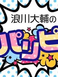 浪川大辅的啪里噼！