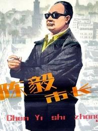 陈毅市长