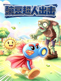 豌豆超人出击