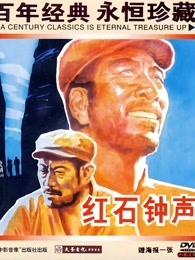 红石钟声