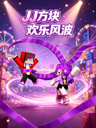 JJ 方块欢乐风波