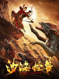 沙海怪兽