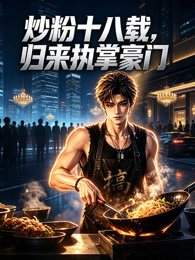 炒粉十八载，归来执掌豪门