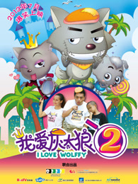 我爱灰太狼2