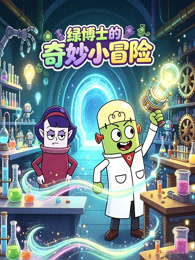绿博士的奇妙小冒险