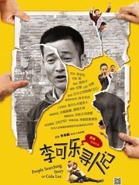 李可乐寻人记