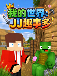 我的世界：JJ趣事多