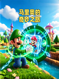 马里奥的奇妙之旅