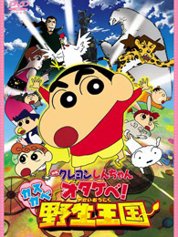 蜡笔小新剧场版 2009年