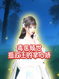 毒医倾世摄政王的掌心娇