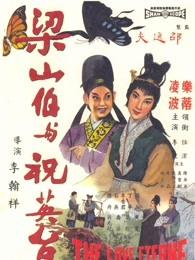 梁山伯与祝英台