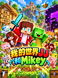 我的世界JJ 和Mikey